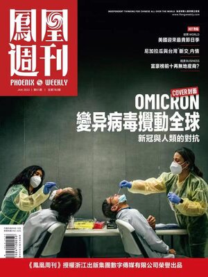 cover image of 变异病毒 搅动全球 香港凤凰周刊2022年第01期 (Phoenix Weekly 2022 No.01)